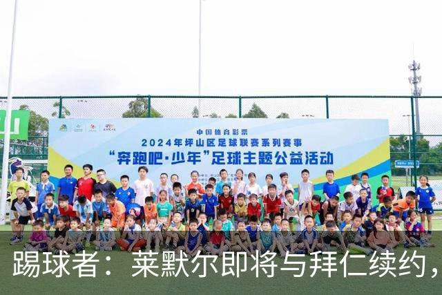 踢球者：莱默尔即将与拜仁续约，双方的薪资分歧已经解决